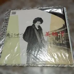 南こうせつ 45rpm レコード