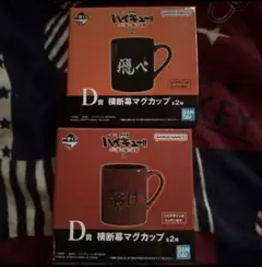 一番くじ 劇場版ハイキュー ゴミ捨て場の決戦 D賞 横断幕マグカップ 飛べ 繋げ
