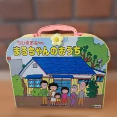 ちびまる子ちゃん 　まるちゃんのおうち 平成レトロ