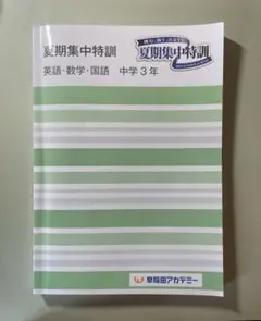 早稲アカ 夏期集中特訓テキスト 高校受験用 - メルカリ