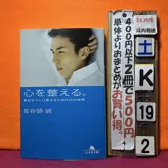 心を整える。 勝利をたぐり寄せるための56の習慣