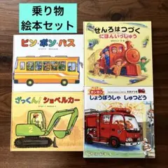 乗り物の絵本 9冊 セット まとめ売り - メルカリ