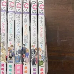 深夜のダメ恋図鑑 1〜8巻,10巻セット - メルカリ
