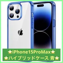 【24時間以内に発送】iPhone15ProMax ハイブリッドケース 青