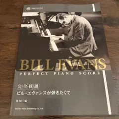 BILL EVANS PERFECT PIANO SCORE