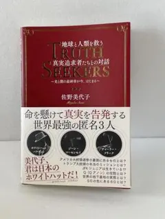 地球と人類を救う TRUTH SEEKERS 佐野美代子著