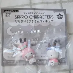 マイメロ&ポチャッコ なりきりうさぎさんフィギュア