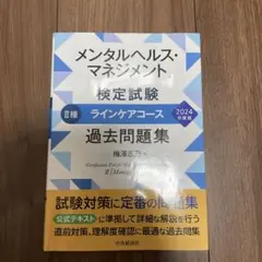 メンタルヘルス・マネジメント検定試験 II種 過去問題集 2024年版