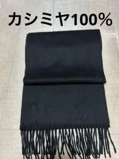 マフラー カシミヤ100%