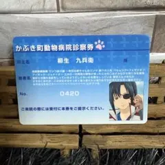 ✨ 銀魂 ✨ カード かぶき町動物病院診察券 ビチグソ丸 柳生九兵衛 銀パロ