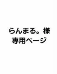 【らんまる。様専用ページ】
