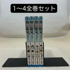 初恋限定。－ハツコイ　リミテッド－ 1〜4全巻セット 河下　水希