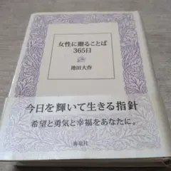 女性に贈ることば365日