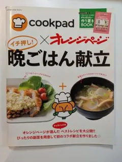 cookpad × オレンジページ イチ押し！晩ごはん献立