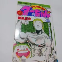 ターちゃん全巻初版セット　※おまけ付き ターちゃん全巻初版セット ※おまけ付き ジャングルの王者ター