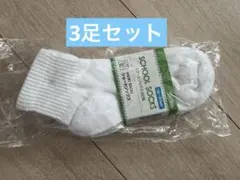 新品未使用タグ付き　ショートソックス 白　3足セット