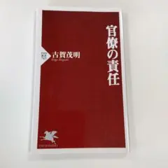 官僚の責任