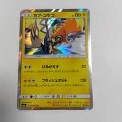 ポケモンカード カプ・コケコ 1枚