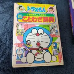 ドラえもんの国語おもしろ攻略 ことわざ辞典〔改訂新版〕