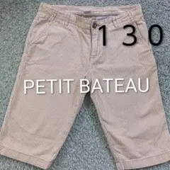 PETIT BATEAU ストライプ 半ズボン 130　プチバトー