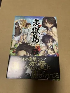 恋獄島〜極地恋愛〜　7巻