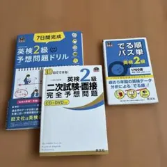 英検2級 対策参考書 3冊セット 旺文社