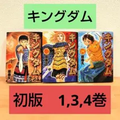 2026年最新】キングダム 初版 1巻の人気アイテム - メルカリ