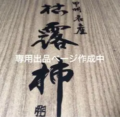 専用出品ページ作成中です。