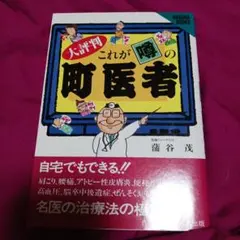 26710❤町医者好き(๑•᎑•๑) 大評判これが噂の町医者