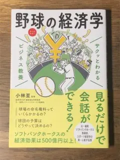 A サクッとわかるビジネス教養 野球の経済学