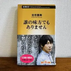 【帯付き】誰の味方でもありません 古市憲寿