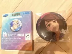 明昼の刻　黄昏の刻　呪術廻戦　SEGA ラッキーくじ　硝子　新品未使用