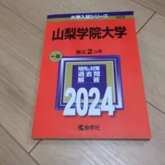 山梨学院大学 2024年版 赤本 教学社