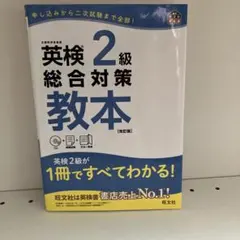 英検2級総合対策教本 文部科学省後援