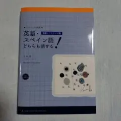 【CD付き】英語・スペイン語どちらも話せる! 基礎エクササイズ篇