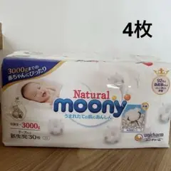 ナチュラルムーニー　新生児3000まで　4枚