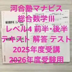 河合塾マナビス 2025年度 総合数学III (レベル4) 前半・後半 解答付き