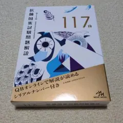 第117回 医師国家試験問題解説