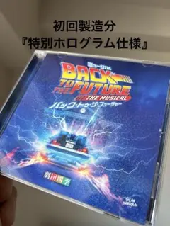 劇団四季　バックトゥザフューチャー　BTTF サントラ　CD