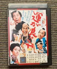 DVD●映画「運が良けりや」山田洋次監督、ハナ肇