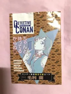 少年サンデーS 名探偵コナン 毛利蘭 サンデー特別限定付録カード