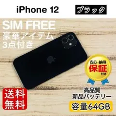 iPhone 12 ブラック 64GB｜特典3点付き・即発送のサムネイル