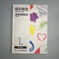 2025年最新】色彩検定 過去問題集の人気アイテム - メルカリ