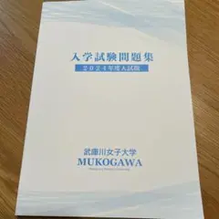 入学試験問題集 2024年度入試版