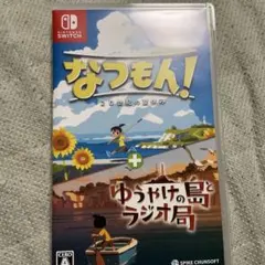 Switch なつもん! 20世紀の夏休み + ゆうやけの島とラジオ局