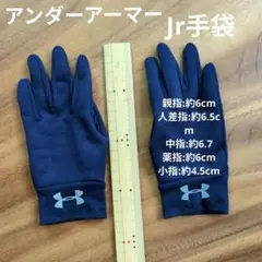 アンダーアーマー Jr手袋 約15cm