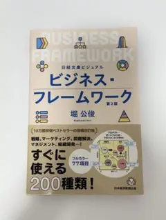 ビジネス・フレームワーク