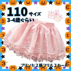 【新品・未使用】プリンセス風ピンクフリルスカート110サイズ