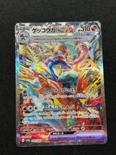 ゲッコウガex SAR SV5a クリムゾンヘイズ 090/066