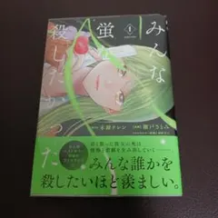 みんな蛍を殺したかった１
